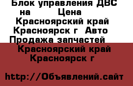 Блок управления ДВС на VOXI › Цена ­ 800 - Красноярский край, Красноярск г. Авто » Продажа запчастей   . Красноярский край,Красноярск г.